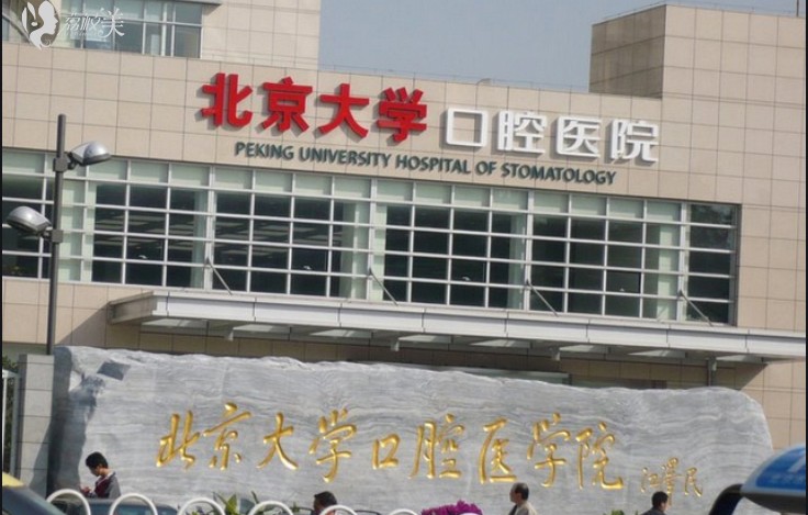 北京大学口腔医院